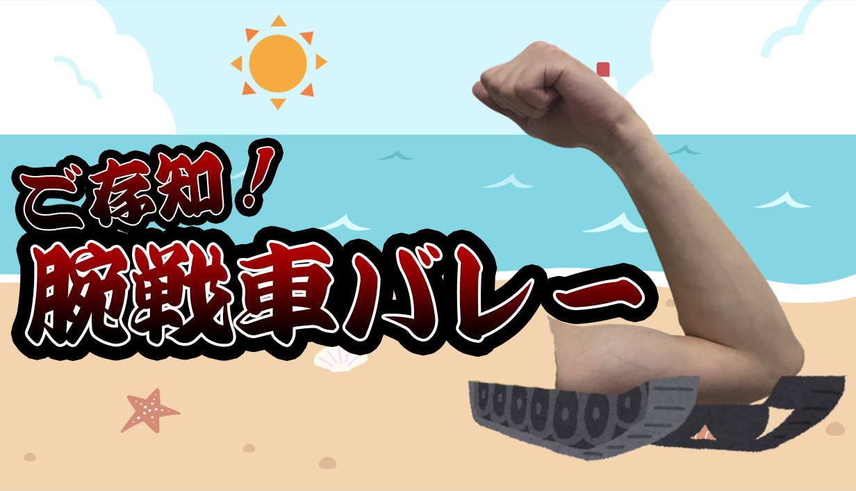 ご存知！腕戦車バレー